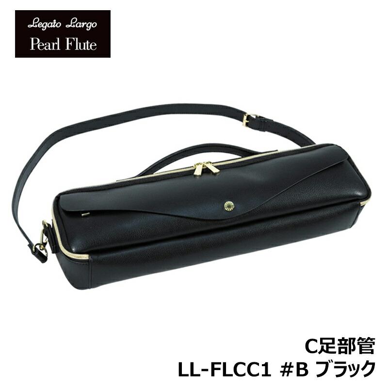 Pearl Legato Largo x Pearl Flute LL-FLCC1 B ブラック C足部管