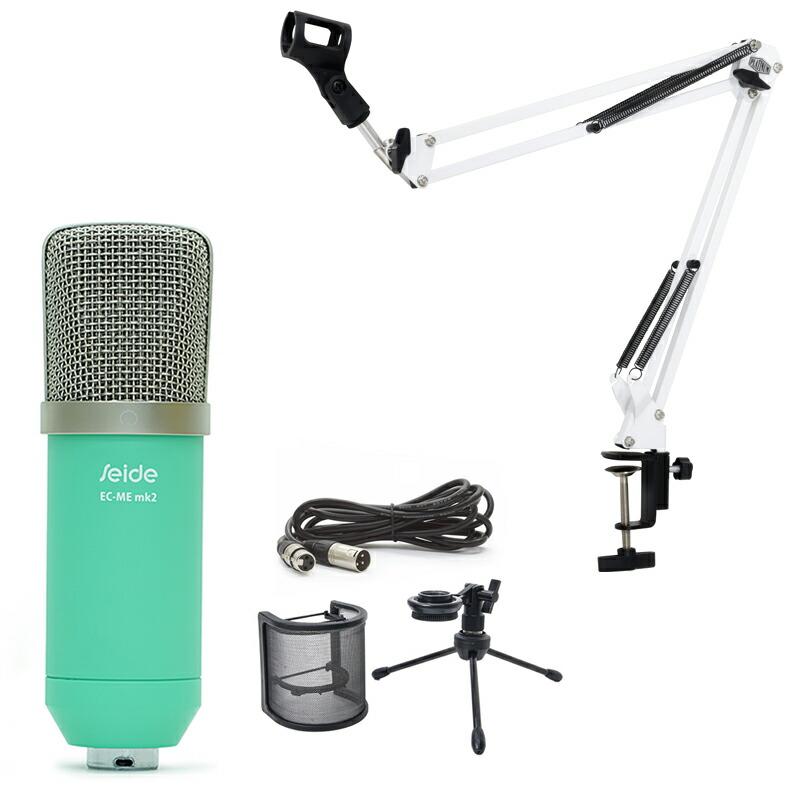Seide ザイド Ec Me Mk2 Emerald Blue コンデンサーマイク Mpc1白 マイクアーム 第一ネット