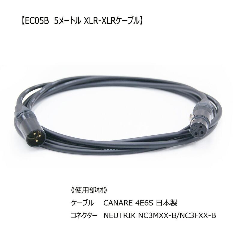 キャノンマイクケーブル 5m 】EC05B ケーブル キャノン (XLR-XLR) ノイ
