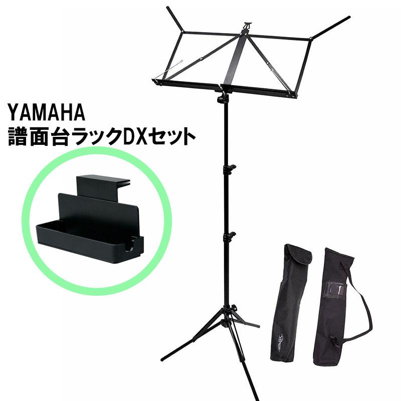 YAMAHA 譜面台ラックDX(MS-RKDX)セット】VIVACE ヴィヴァーチェ 譜面台