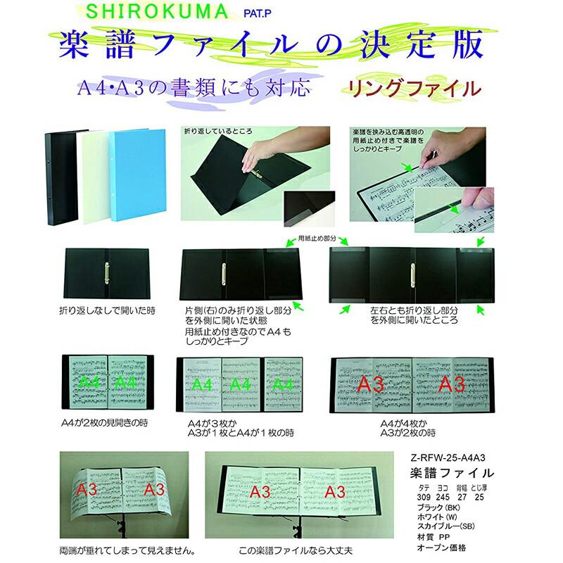 シロクマ リング楽譜ファイル (スカイブルー) 2穴リング式 A4,A3 書類対応 演奏時に楽譜がたれない  [Z-RFW-25A4A3-SB]｜miki-shop｜03
