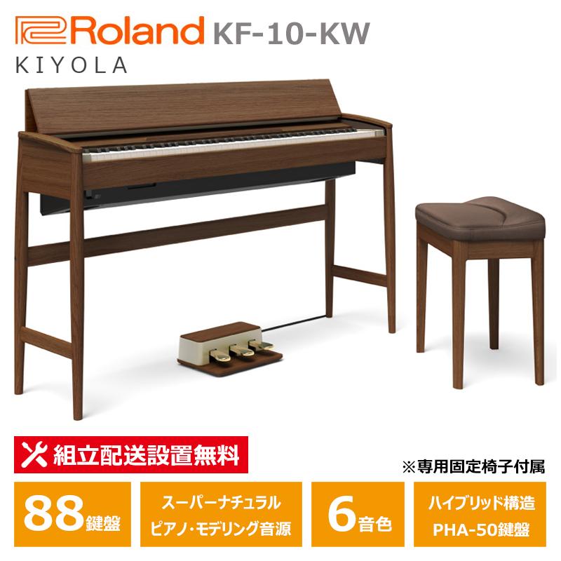 Roland カリモク 電子ピアノ KF-10-KW ウォールナット ローランド き 