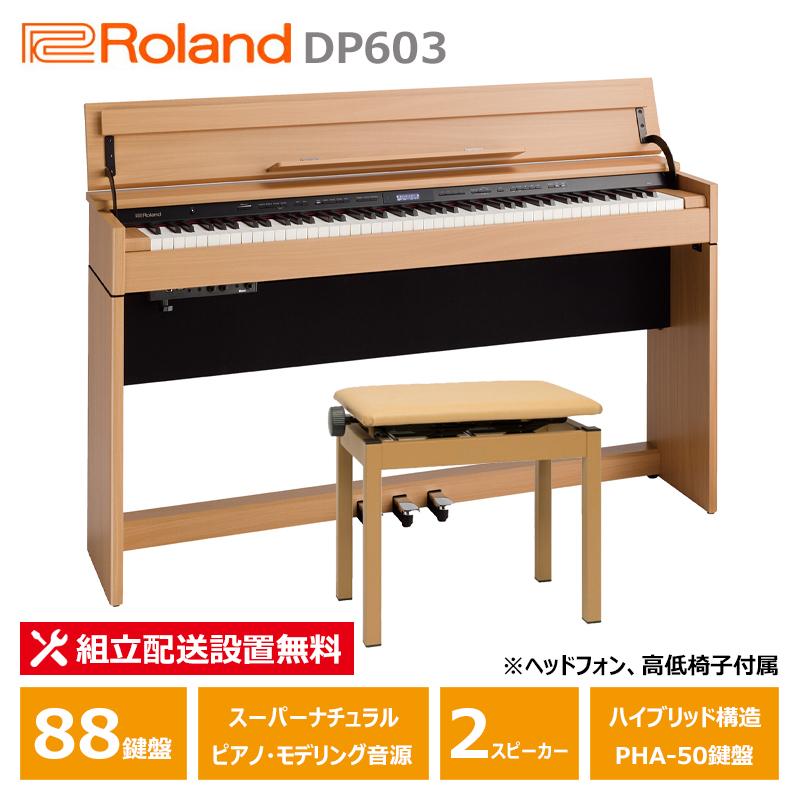ローランド Roland DP603-NBS コンパクト 電子ピアノ ナチュラルビーチ 