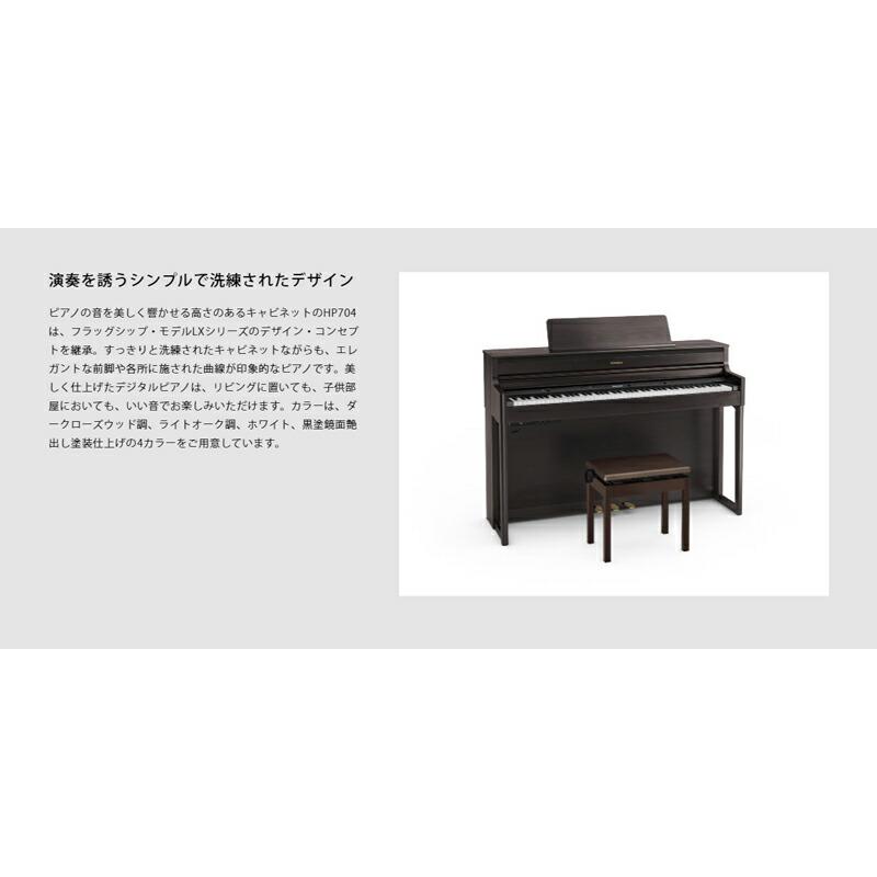 Roland HP704-DRS ローランド 電子ピアノ ダークローズウッド ヘッドフォン 高低椅子 付属 【配送設置無料(沖縄・離島納品不可)】｜miki-shop｜04
