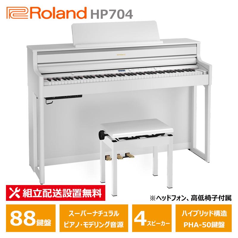 ローランド（Roland） Roland HP704-WHS 電子ピアノ ホワイト 