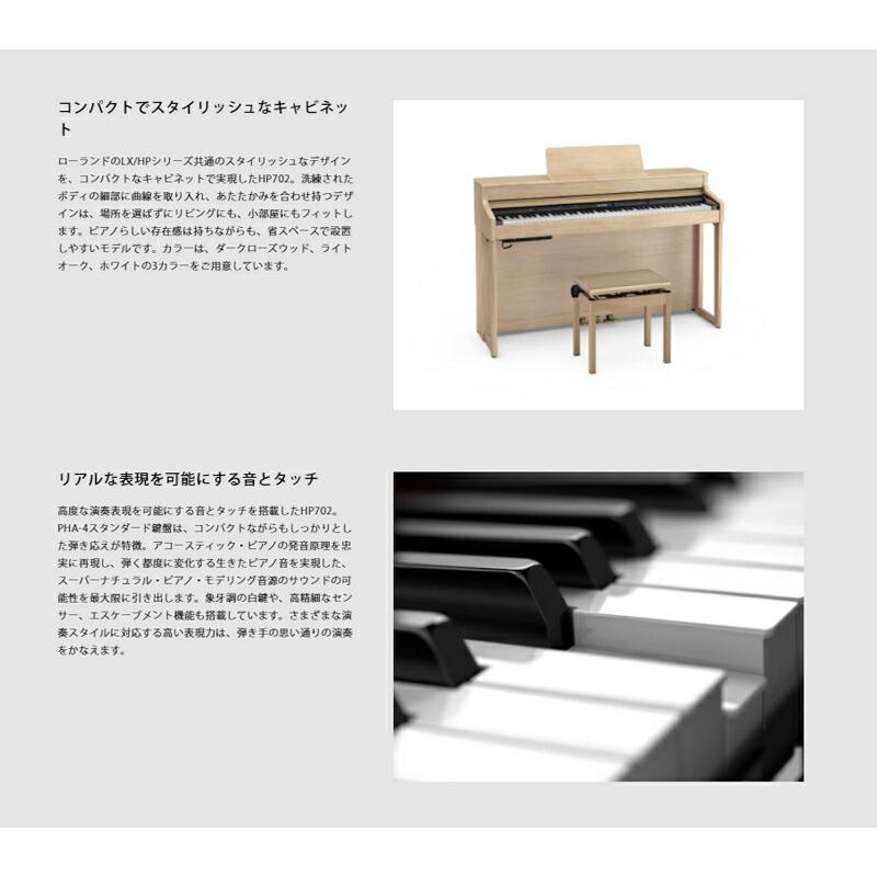 Roland HP702-LAS 【ピアノマットセット】 ローランド 電子ピアノ ライトオーク 【ヘッドフォン 高低椅子付属】【配送設置無料(沖縄・離島納品不可)】｜miki-shop｜05