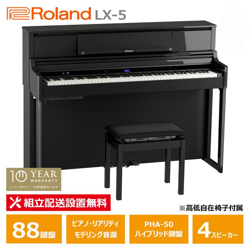 Roland LX-5-PES ローランド 電子ピアノ 10年保証 88鍵盤 黒塗鏡面艶 