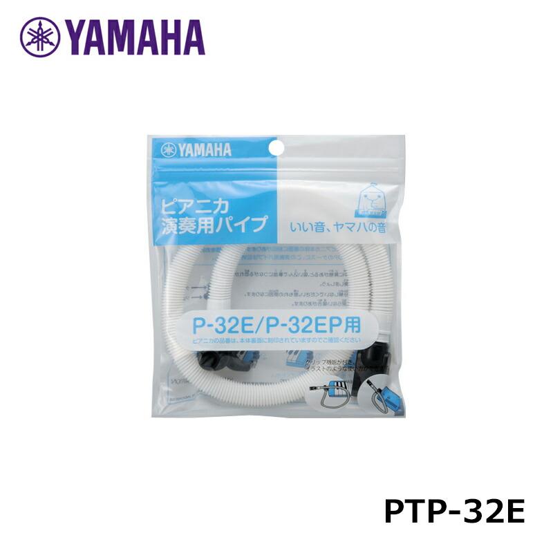 YAMAHA（ヤマハ） PTP-32E ピアニカ用 P-32E/P-32EP専用パイプ パーツ