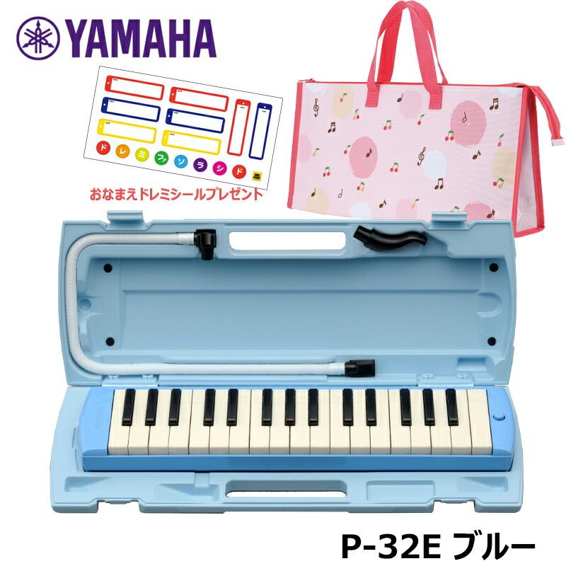 オリジナルおなまえドレミシールプレゼント】YAMAHA P-32E (チェリー柄バッグセット) ピアニカ ブルー 収納バッグ かばん ヤマハ 鍵盤ハーモニカ 32鍵盤 :4957812554336CR:三木楽器Yahoo!ショップ - 通販 - Yahoo!ショッピング オリジナルおなまえドレミシールプレゼント】YAMAHA P-32E (チェリー柄バッグセット) ピアニカ ブルー 収納バッグ かばん ヤマハ 鍵盤ハーモニカ 32鍵盤 :4957812554336CR:三木楽器Yahoo!ショップ - 通販 - Yahoo!ショッピング