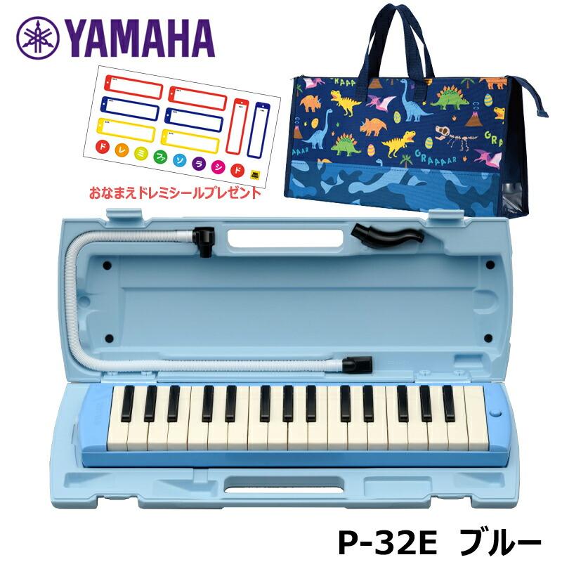 【オリジナルおなまえドレミシールプレゼント】YAMAHA P-32E (ダイナソー柄バッグセット) ピアニカ ブルー 収納バッグ かばん ヤマハ 鍵盤ハーモニカ 32鍵盤 鍵盤ハーモニカ