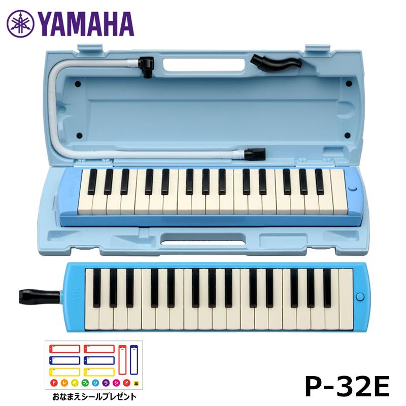 YAMAHA ヤマハ ピアニカ ブルー P-32E鍵盤ハーモニカ 32鍵盤