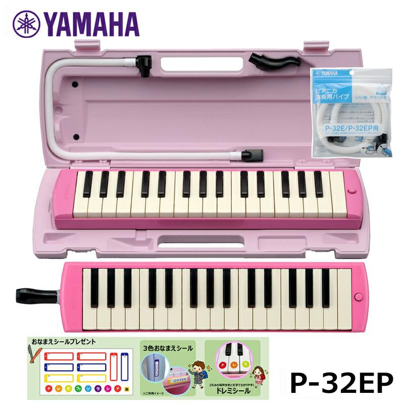 YAMAHA（ヤマハ） ピアニカ ピンク P-32EP 【予備用 パイプ (PTP-32E