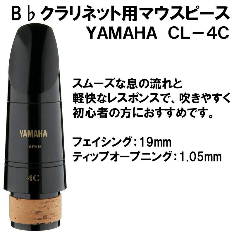 YAMAHA ヤマハ CL-4C B♭クラリネット用 マウスピース リガチャー キャップ セット｜miki-shop｜02
