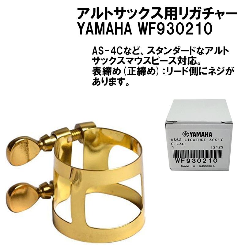 YAMAHA ヤマハ AS-4C アルトサックス用 マウスピース リガチャー