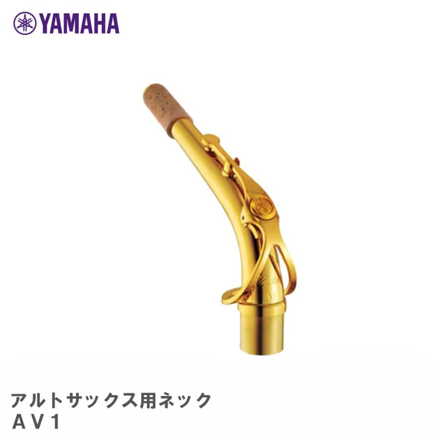 ヤマハ YAMAHA カスタム アルトサックス用 ネック AV1 : 三木楽器Yahoo