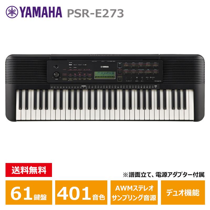 YAMAHA PSR-E273 ヤマハ 61鍵 キーボード PORTATONE（ポータトーン 