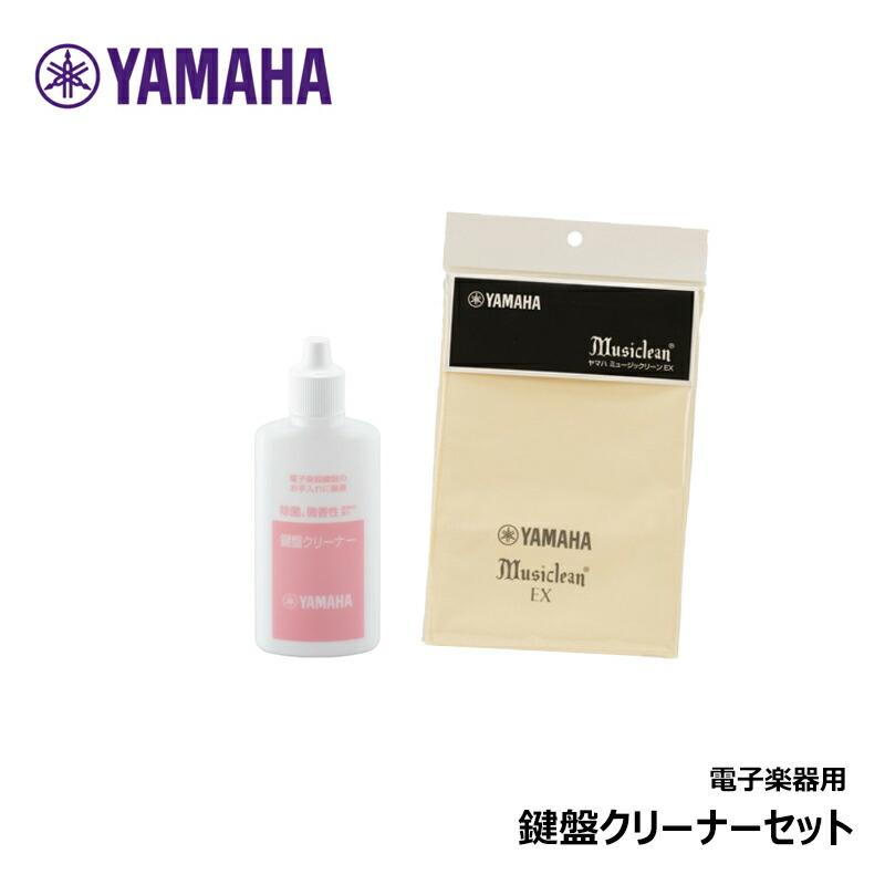 ヤマハ 【 鍵盤クリーナー (KC-01)、ミュージックリーンEXクロス