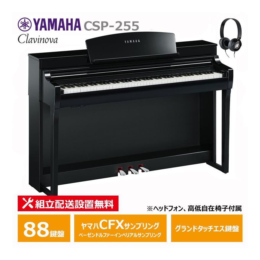 Clavinova YAMAHA CSP-255PE 黒鏡面艶出し ヤマハ クラビノーバ 電子