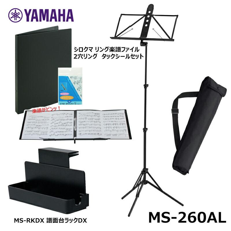 YAMAHA（ヤマハ） 【譜面台ラックDX(MS-RKDX)、シロクマ リング楽譜
