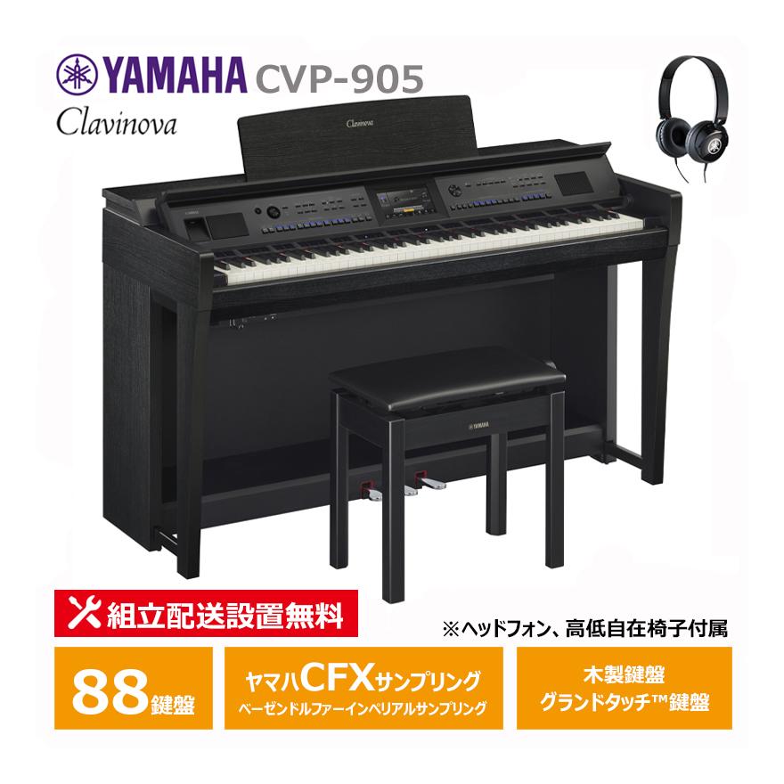 Clavinova YAMAHA CVP-905B ブラックウッド調 クラビノーバ 電子ピアノ