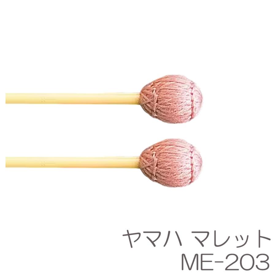YAMAHA ヤマハ 【二本一組】マレット ME-203 ミディアムソフト （学校
