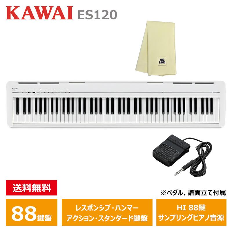 KAWAI ES120 電子ピアノ ホワイト (ペダルなし)