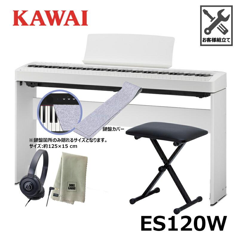 KAWAI ES120W 【スタンド(HML-2W)、折りたたみ椅子、鍵盤カバー(グレー)、ヘッドフォン、楽器クロスセット】ホワイト Filo