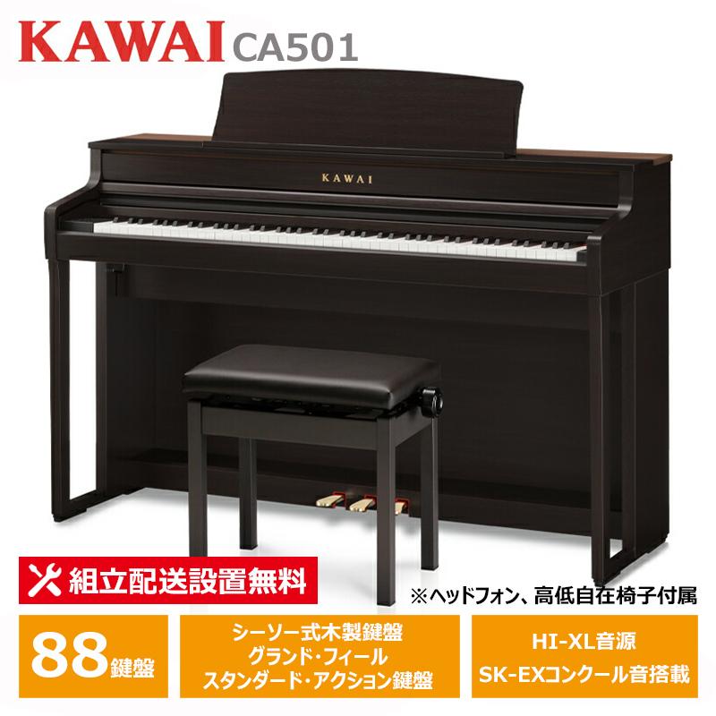 KAWAI KAWAI CA501R プレミアムローズウッド調仕上げ カワイ 電子 