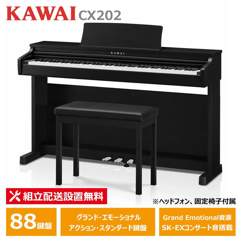 KAWAI KAWAI CX202B サテンブラック調仕上げ カワイ 電子ピアノ 88鍵盤 