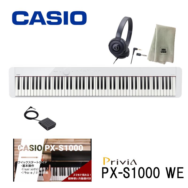 豪華 CASIO カシオ Privia ホワイト プリヴィア PX-S1000WE 電子ピアノ 