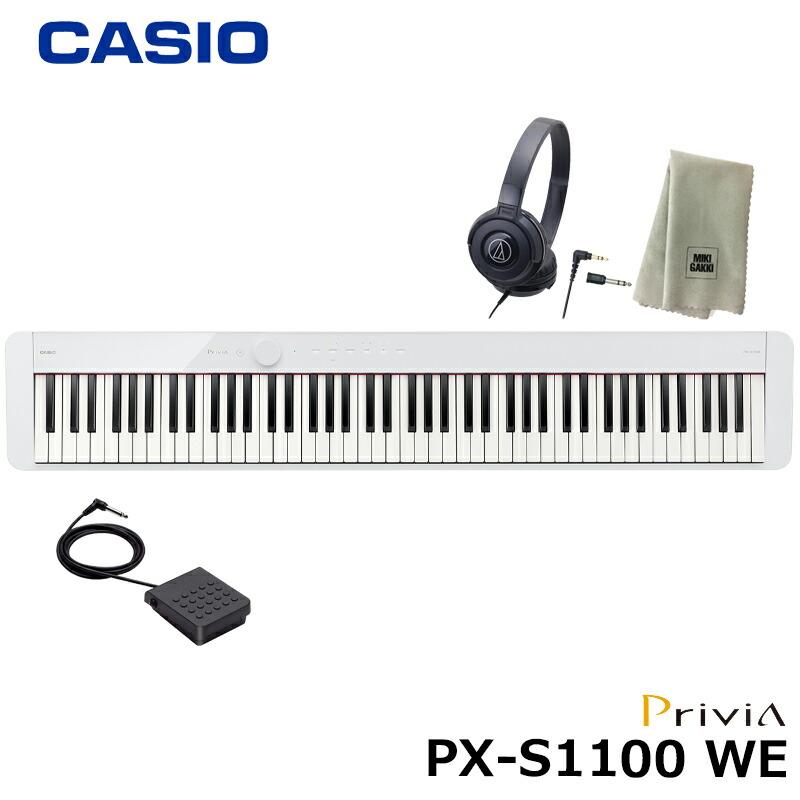 CASIO PX-S1100WE【ヘッドフォン、楽器クロスセット】カシオ 電子 