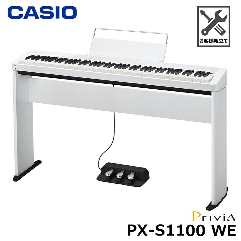 CASIO（カシオ） CASIO PX-S1100WE【専用スタンド、3本ペダル SP-34 