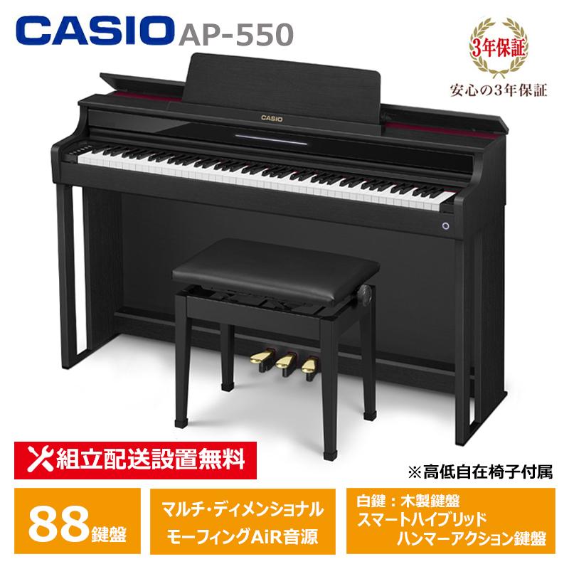 Casio CELVIANO AP-15 カシオ セルヴィアーノ 88鍵盤 椅子付き