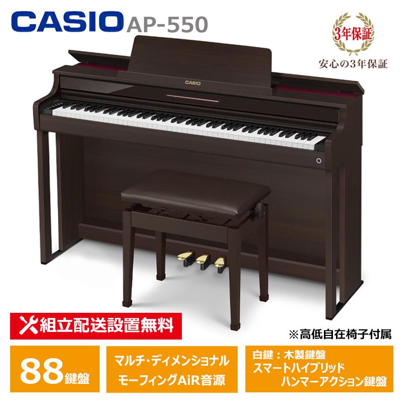 CASIO（カシオ） CASIO AP-550BN 特典付き 電子ピアノ ブラウン 88鍵盤 
