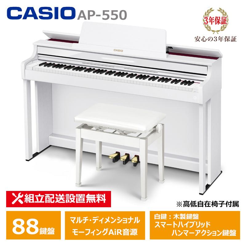 CASIO（カシオ） CASIO AP-550WE 特典付き 電子ピアノ ホワイト 88鍵盤 