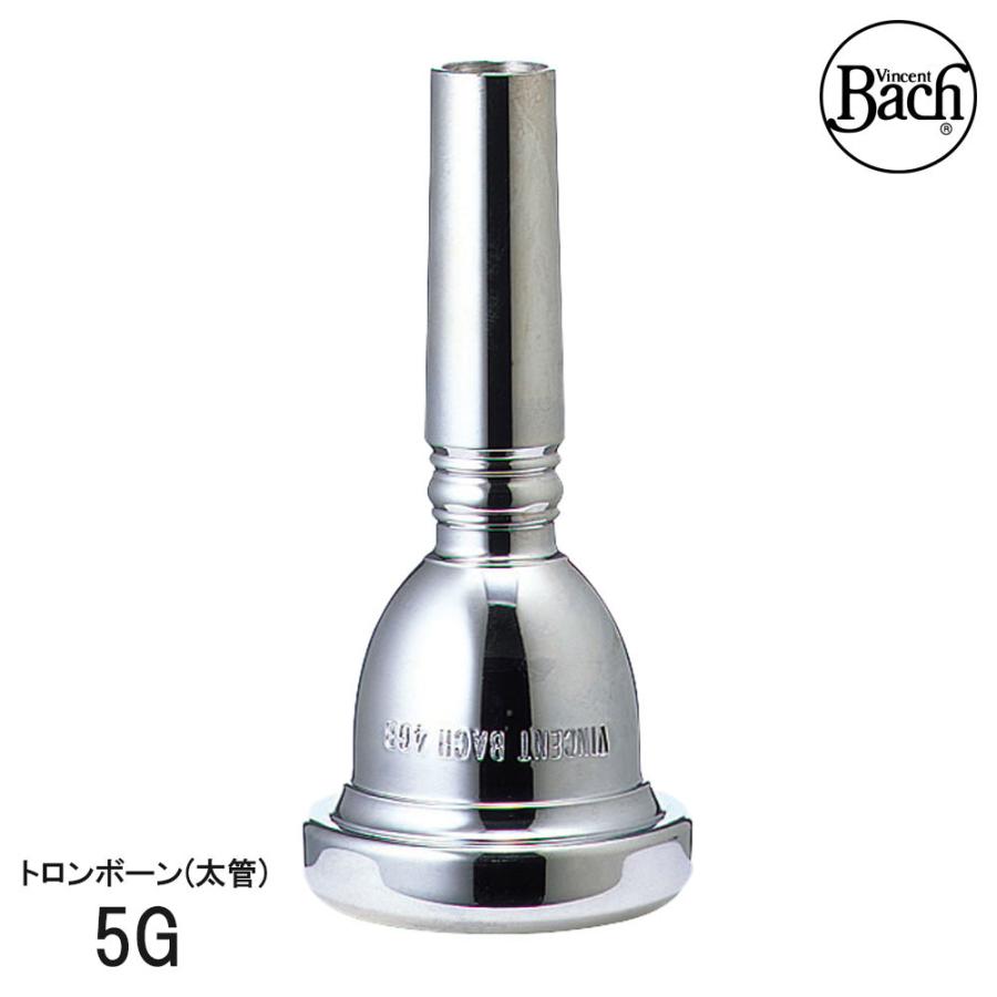 ☆美品☆ Bach 5G マウスピース／銀メッキ(太管) Bach バック トロンボーン ユーフォニアム マウスピース 太管 5G 銀