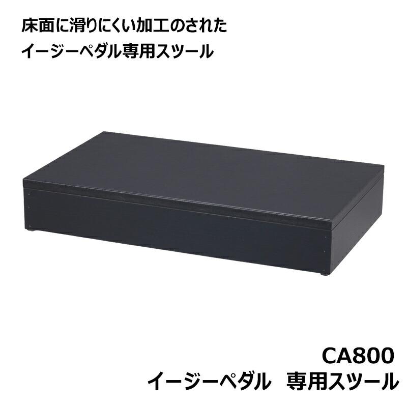 イージーペダルG CA900 【専用スツール(CA800)セット】 補助 ペダル