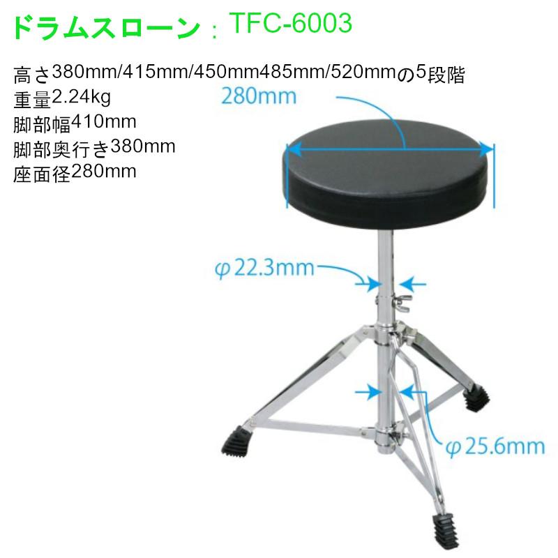 《在庫あり 即納可能》 ドラム アクセサリーセット TFC-6003 ドラムスローン + ADW ドラムスティック + SH-60 スティックホルダー｜miki-shop｜02