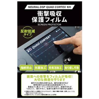 Neural DSP QUAD CORTEX専用スクリーンプロテクター【ゆうパケット便