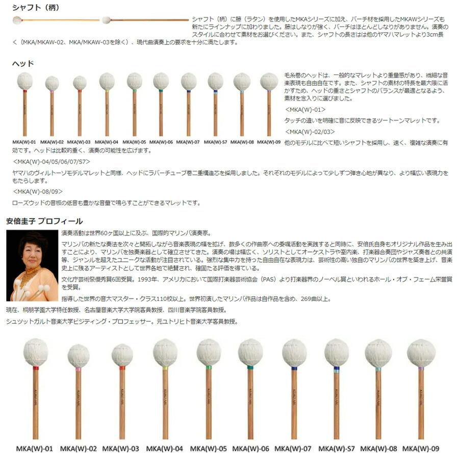 マリンバ マレット 安倍圭子 YAMAHA ヤマハ YAMAHA 安倍圭子 / Keiko Abe Signature mallets MKAW-07