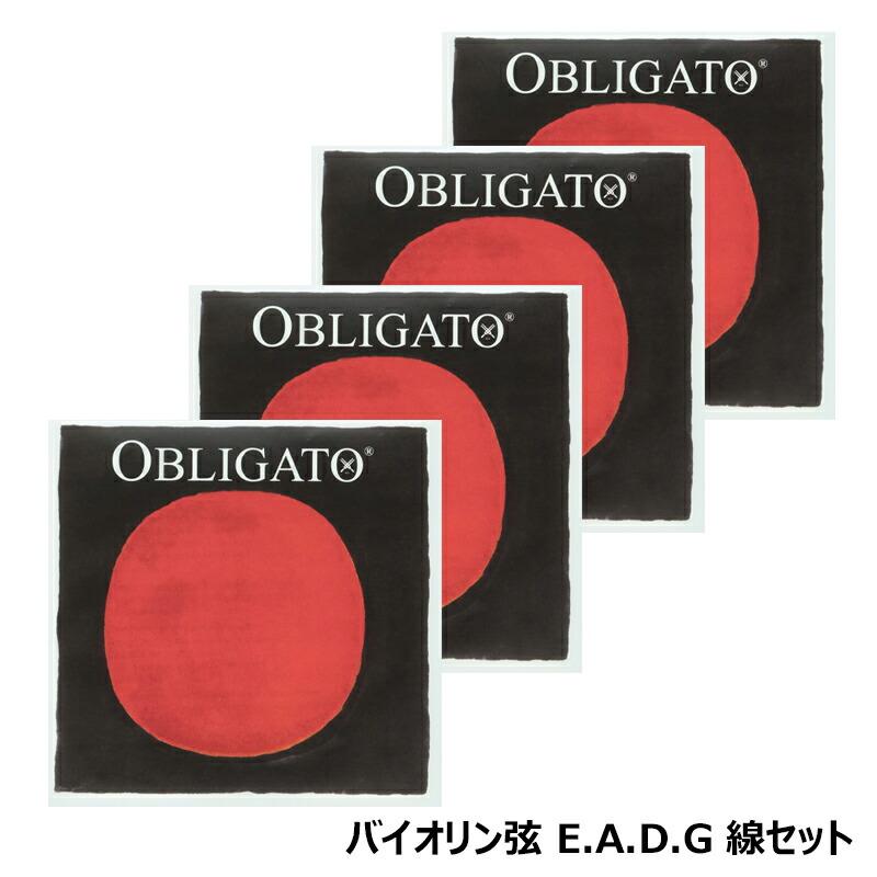 OBLIGATO バイオリン　1/2-3/4 分数弦 EADG各1本の4本セット E.A.D.G線 3131,4112,4113,4114 弦セット】 Obligato ( オブリガート