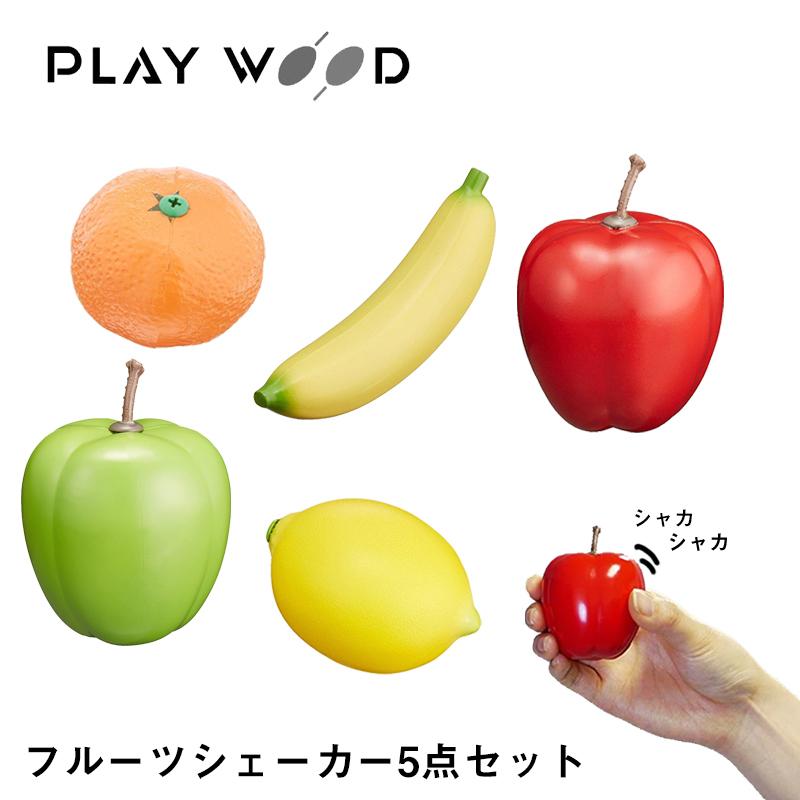 マラカス　赤リンゴと青リンゴ　ペア PLAY WOOD マラカス フルーツ シェーカー 5点セット 赤りんご 青りんご
