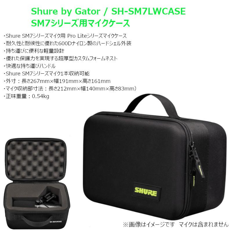 限定数】 SHURE SM7dB ダイナミック マイク カーディオイド型 《Gator