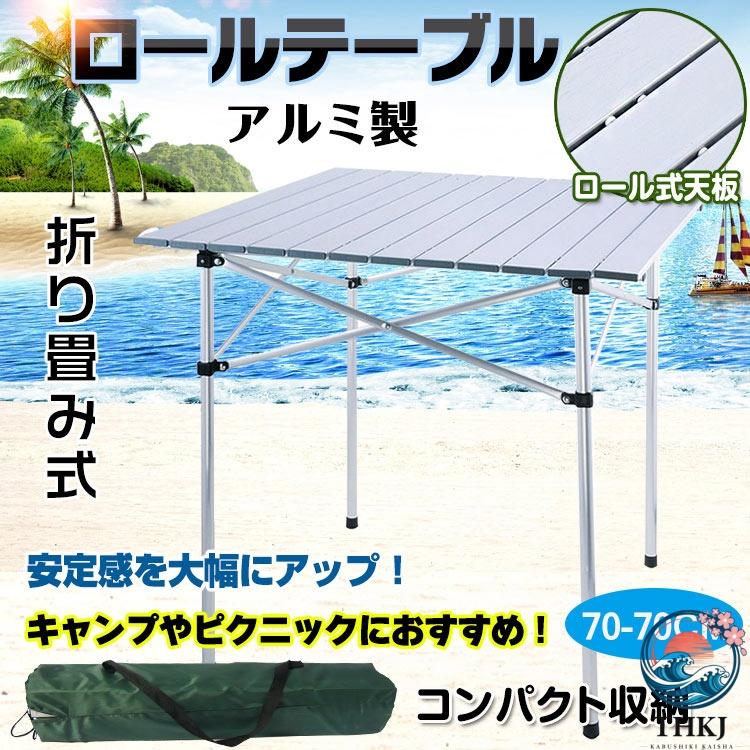 ロールテーブル キャンプテーブル アウトドアテーブル 折り畳み式 軽量 収納袋付き THKJ アルミ製 アウトドア ピクニック ハイキング バーベキュー BBQ ad130 | ブランド登録なし