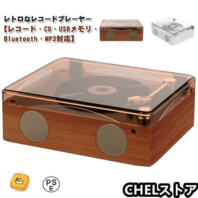 レコードプレーヤー CDプレーヤー リモコン付き USBメモリ Bluetooth