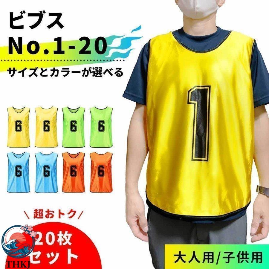 ビブス 20枚セット 大人用 子ども用 1-20 番号入り サッカー 出産祝い