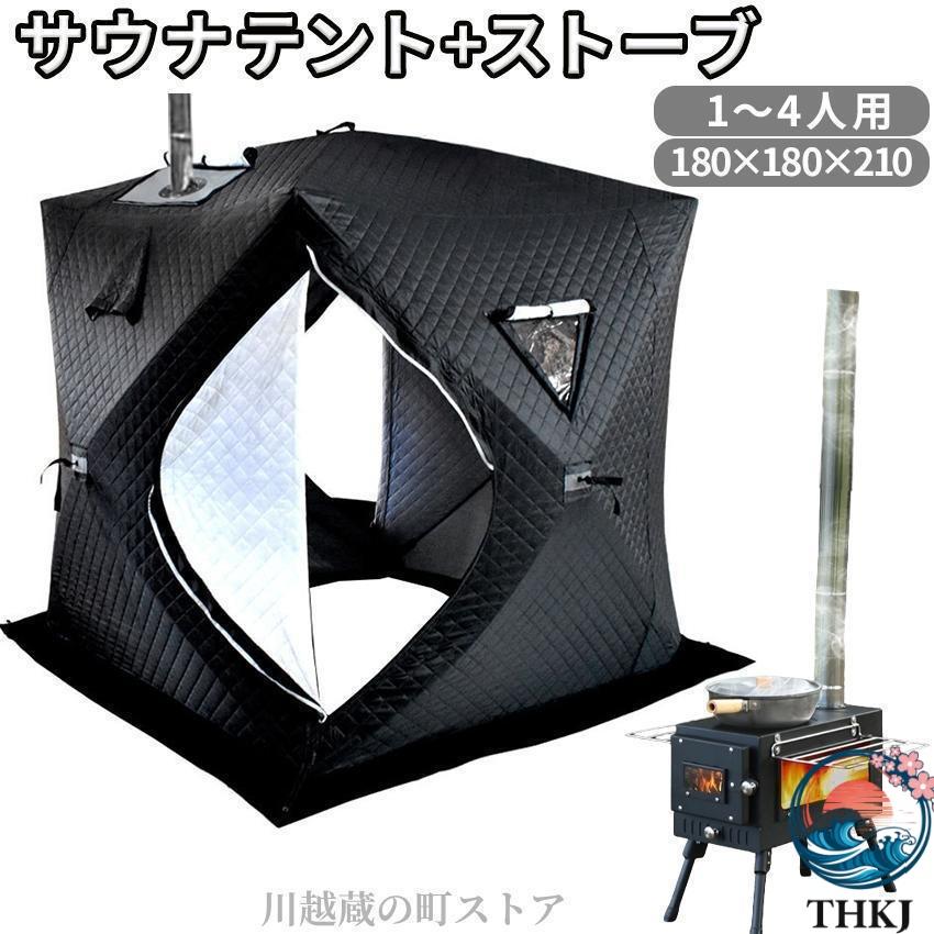 サウナテント セット テントサウナ ロウリュ THKJ キャンプ 家庭用 自宅 外 ロウリュウ おすす アウトドアに 持ち運び便利 使いやすい おすすめ 人気_1