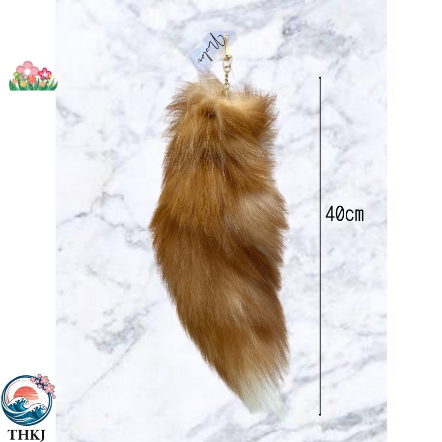 フォックス テール きつね しっぽ キーホルダー 狐 尻尾 全長40cm