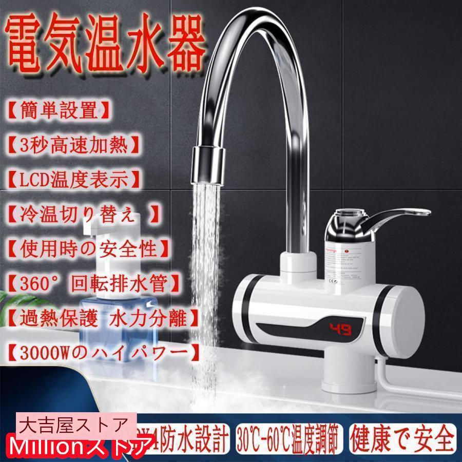 電気温水器 温水蛇口 小型 瞬間湯沸かし器 インスタント 気タンクレス