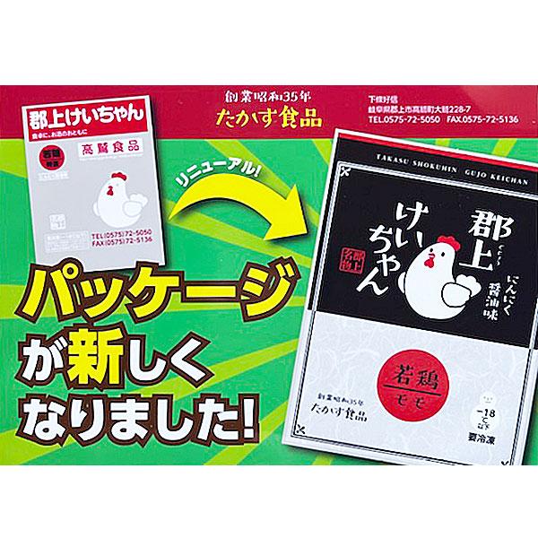 けいちゃん　鶏ちゃん　岐阜県民熱愛グルメ　郡上けいちゃん　鶏肉　特選　若 ３袋セット｜mikicorp｜06